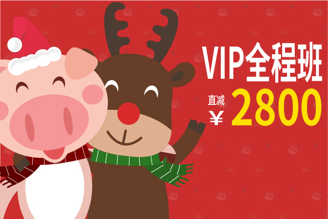 喜迎“双蛋”，VIP全程班直减2800