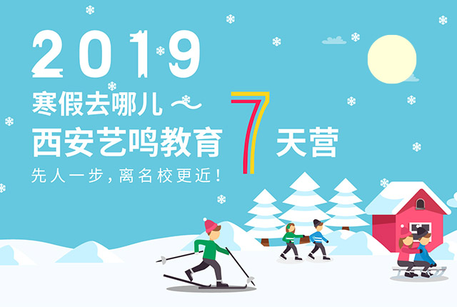 艺鸣艺考2020届寒假冬训班开课啦！你准备好了吗？