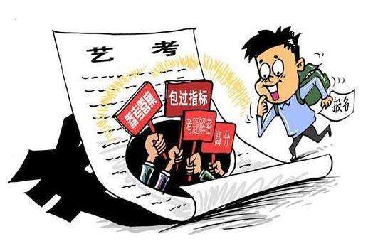 艺考保过该不该信?(艺考生必看)