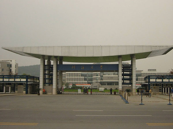 河海大学