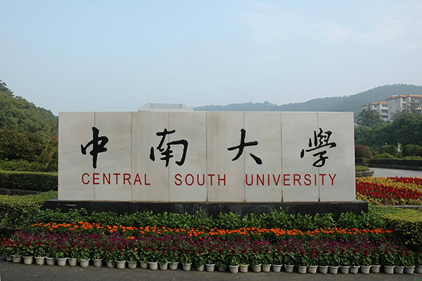 中南大学