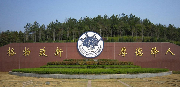 南昌大学