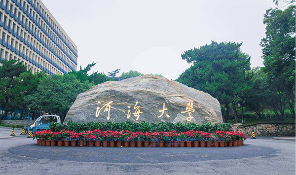 河海大学