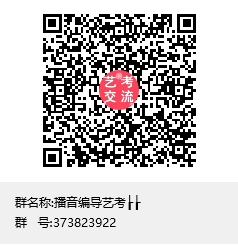 艺考qq群：373823922