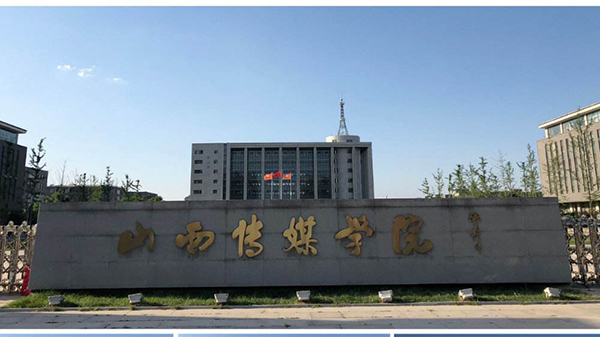 山西传媒学院