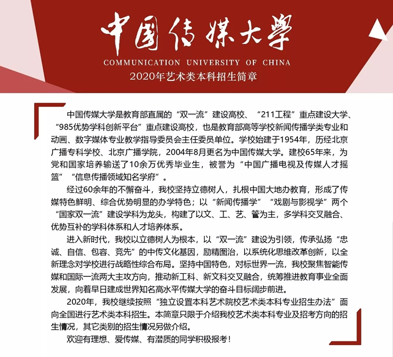 官宣！中国传媒大学2020年艺术生招生简章出来了