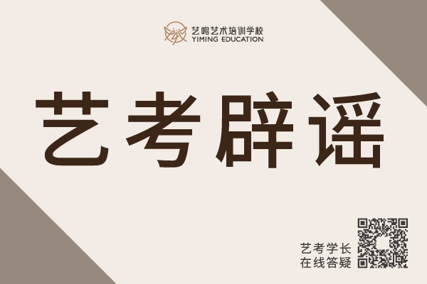 盘点疫情期间常见的5个艺考谣言，你上当了没