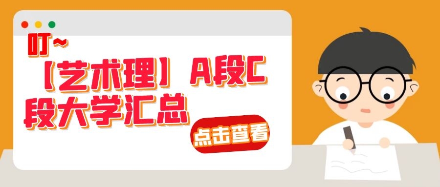 【艺术理】A段C段大学汇总（建议收藏）