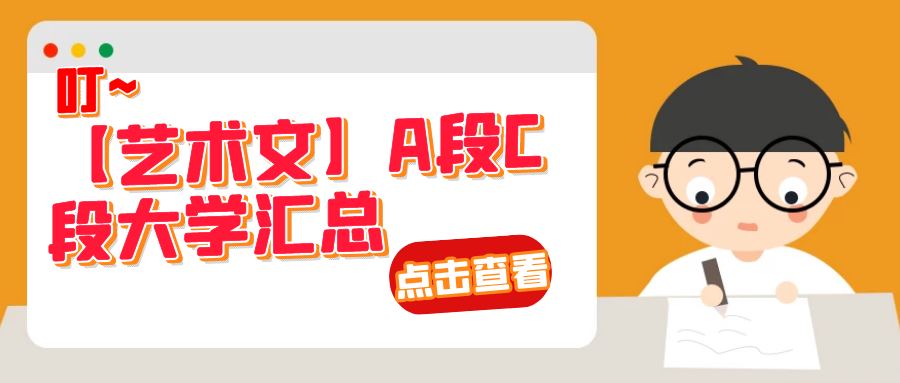 【艺术文】A段C段大学汇总（建议收藏）