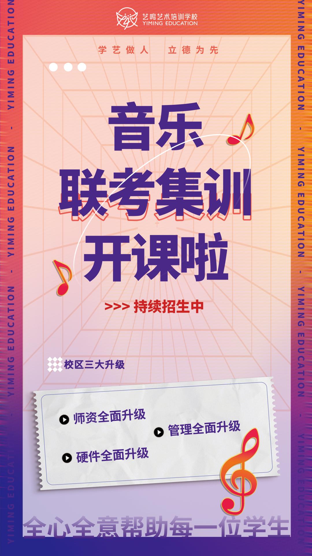 招生简章 | 2024届音乐联考集训即将开课！只等你来！