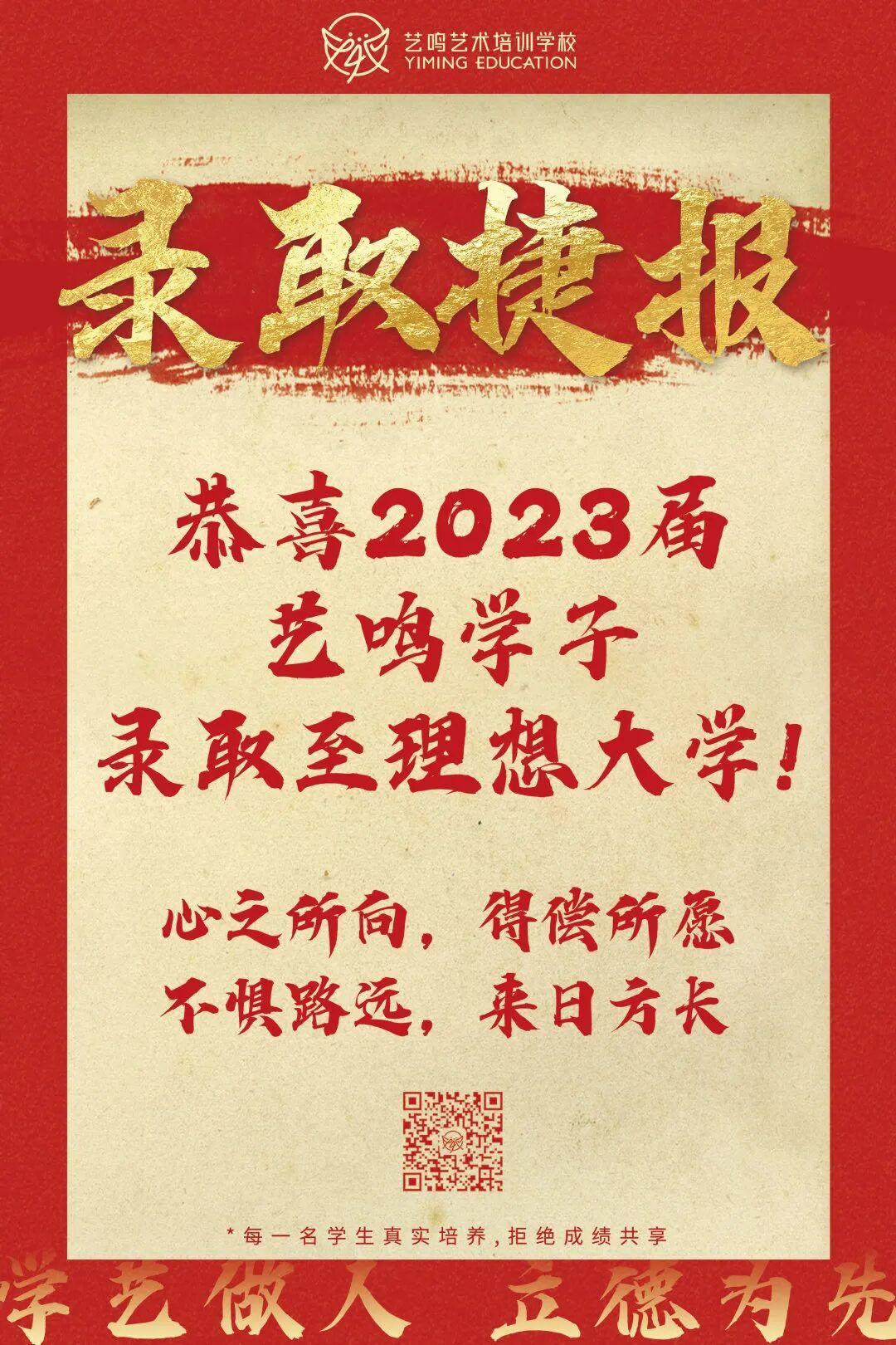 2023届录取捷报 | 恭喜艺鸣学子，不负众望，成功上岸！