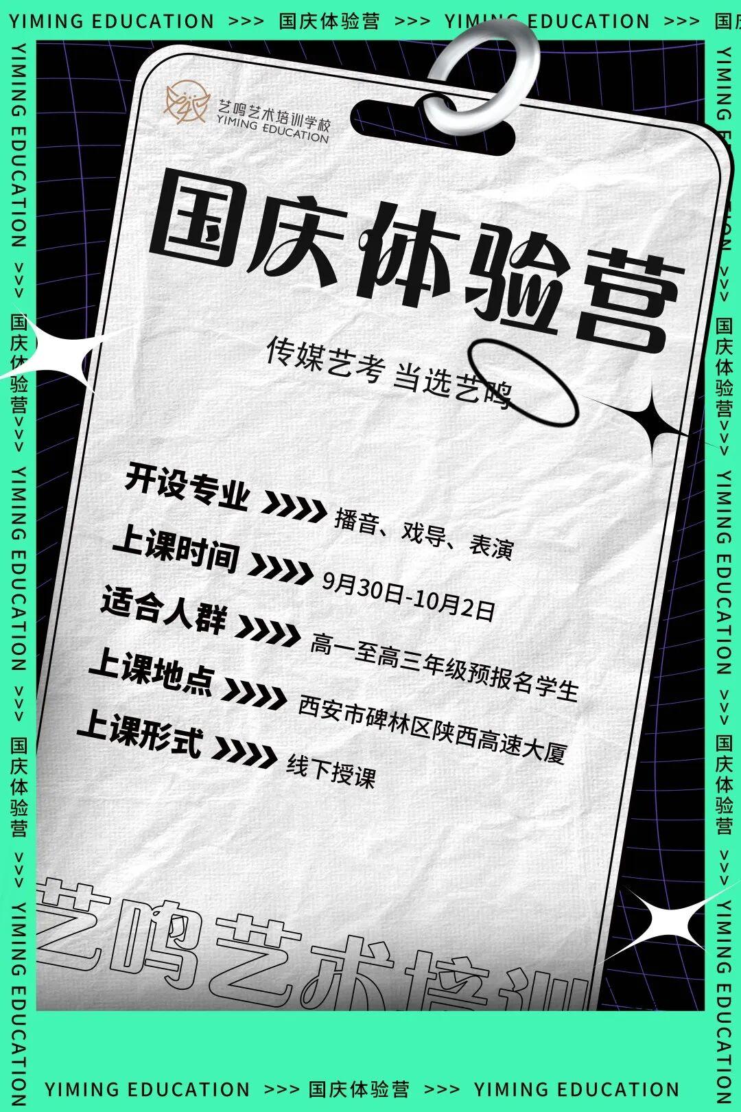 招生简章|奔赴一场热爱，艺鸣艺考国庆体验营火热报名中！