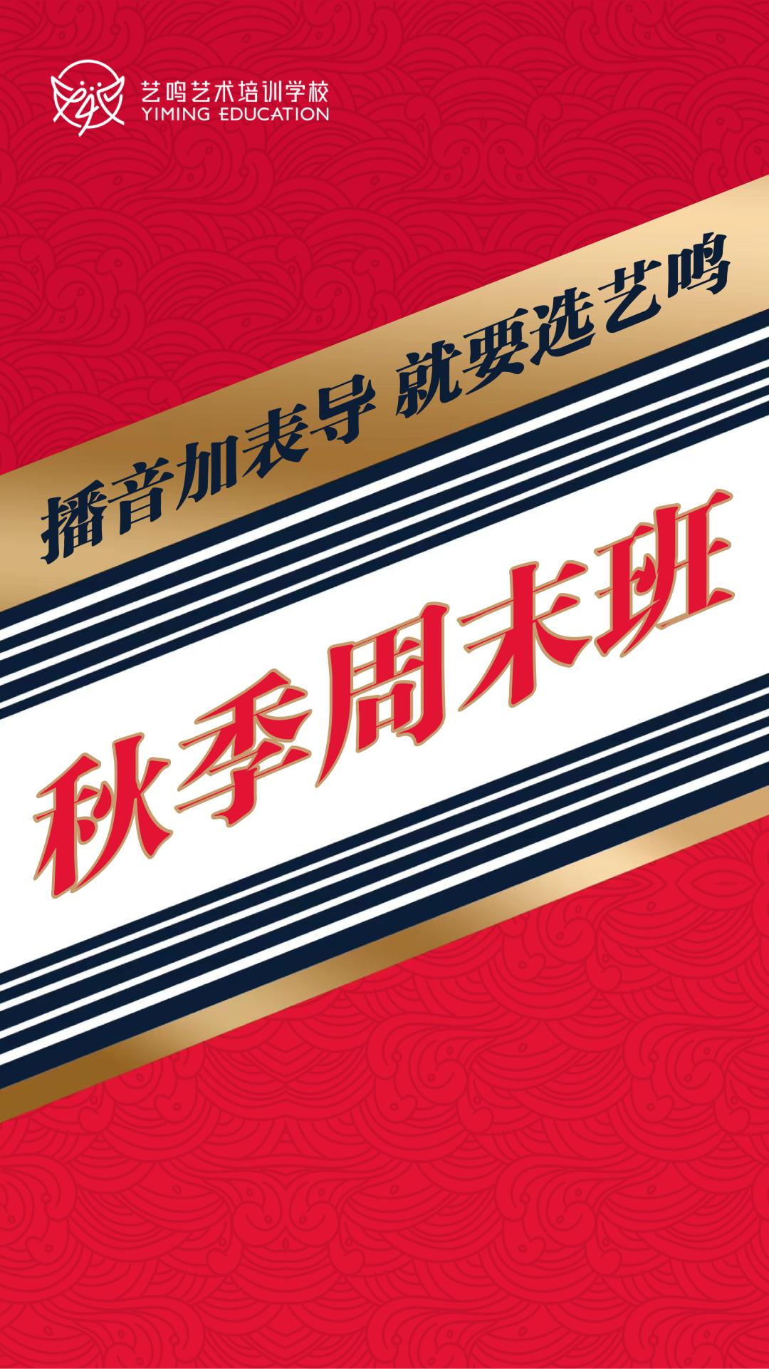 艺鸣艺考 | 进而有为，智胜艺改！2023年秋季周末班招生公告