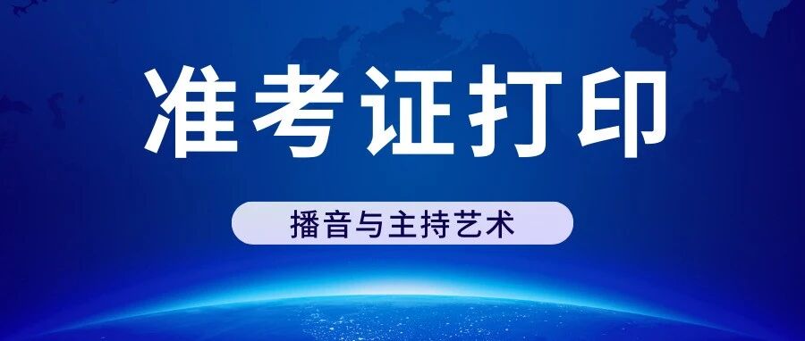 提示 | 陕西2024届播音与主持艺术专业准考证已开始打印！