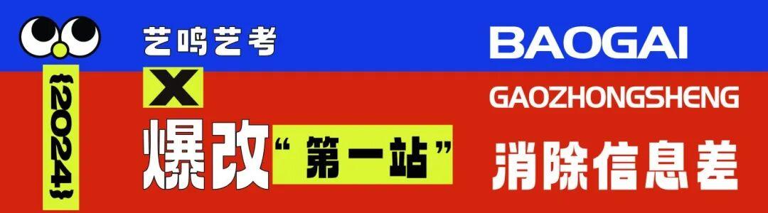 艺鸣艺考 | 五 · 一 爆改高中生企划重磅来袭，成就更好的你！