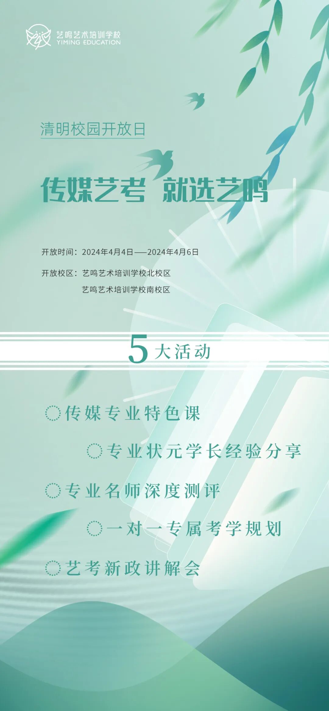 艺鸣艺考 | 传媒校区清明开放日，体验艺考新模式！