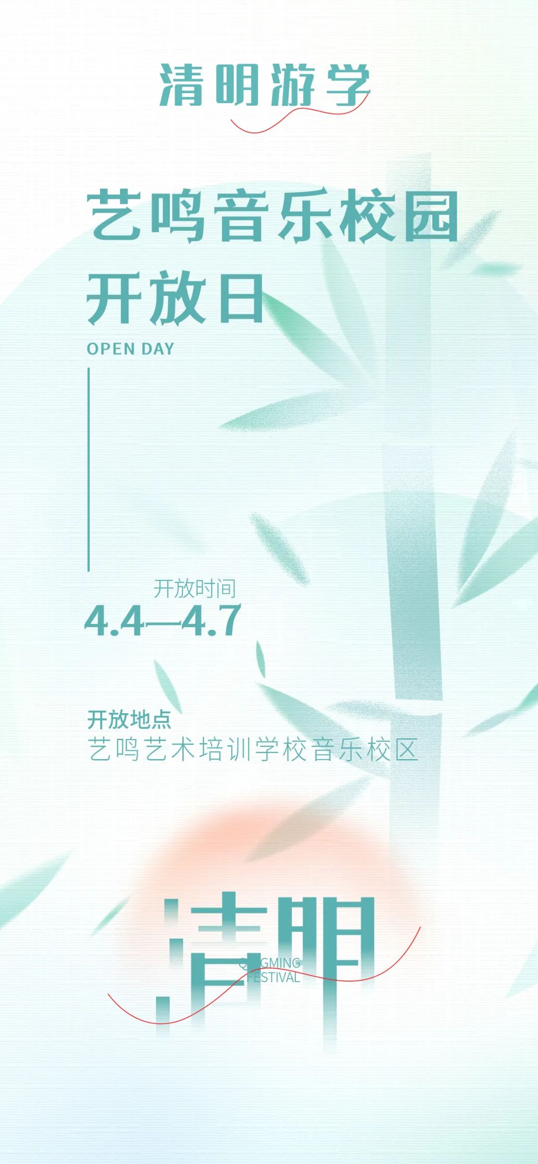 艺鸣艺考 | 清明校园开放日，音乐艺考的正确打开方式！
