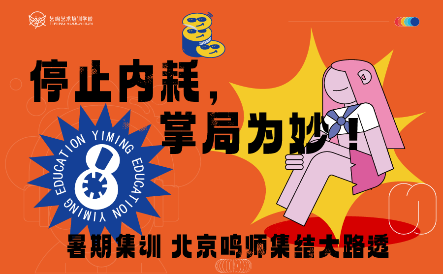 艺鸣艺考 | 北京名师集结大路透，暑期特训营名额火热抢占中！