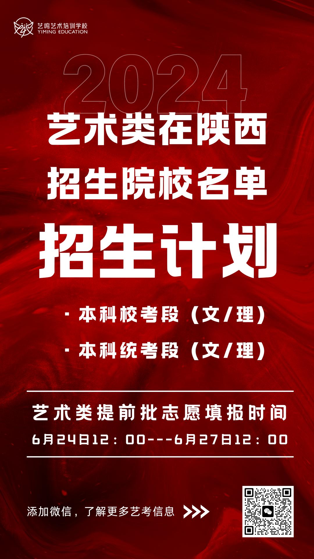 艺鸣艺考 | 2024年传媒类院校在陕招生汇编！