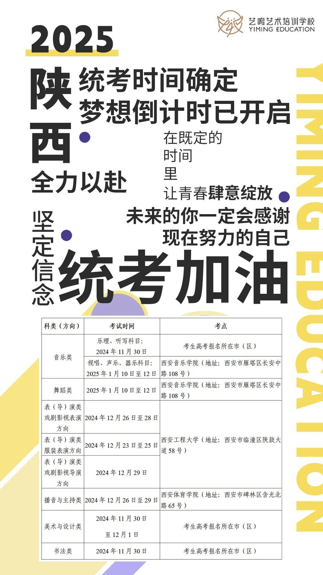 艺鸣艺考 | 2025年陕西省艺术类统考报名及考试通知