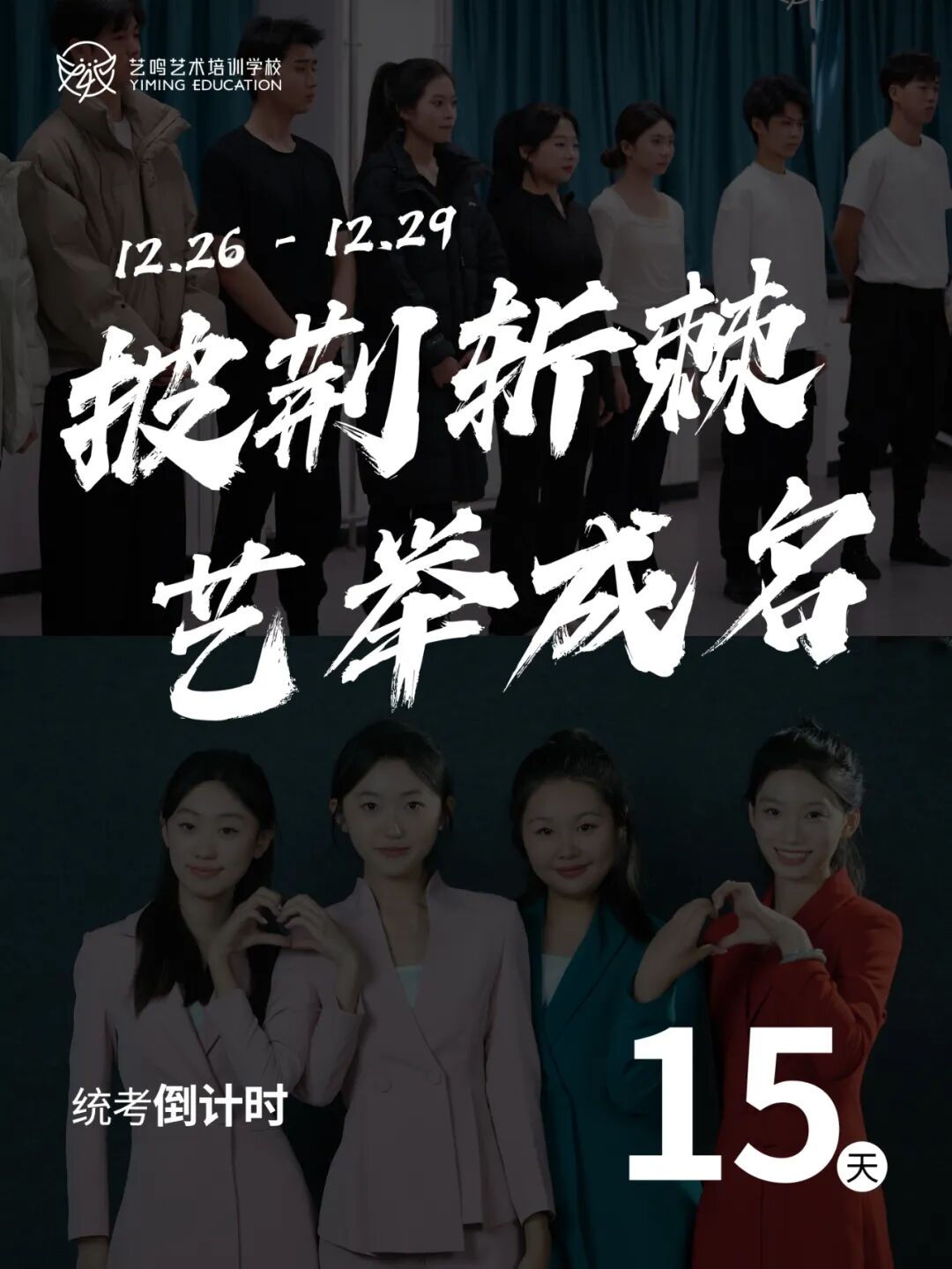 统考倒计时15天 | 黎明将至，你们发光的样子艺鸣都记得