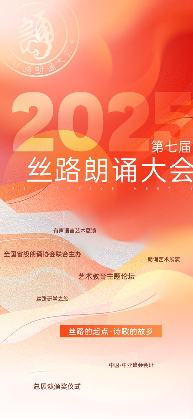 艺鸣联合承办 | 第七届丝路朗诵大会