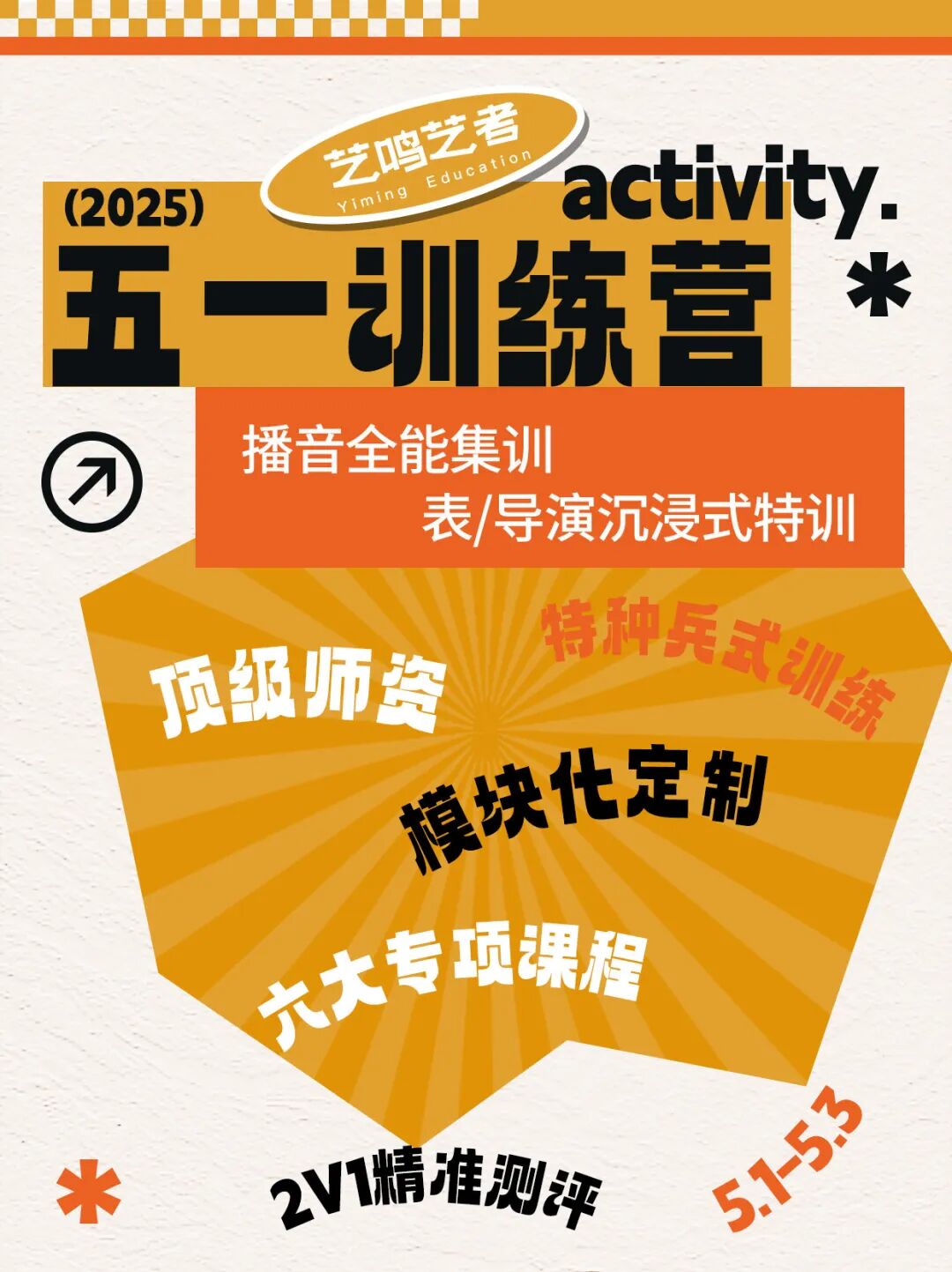 艺鸣传媒 | 五一训练营，三天新蜕变，欢迎你的加入