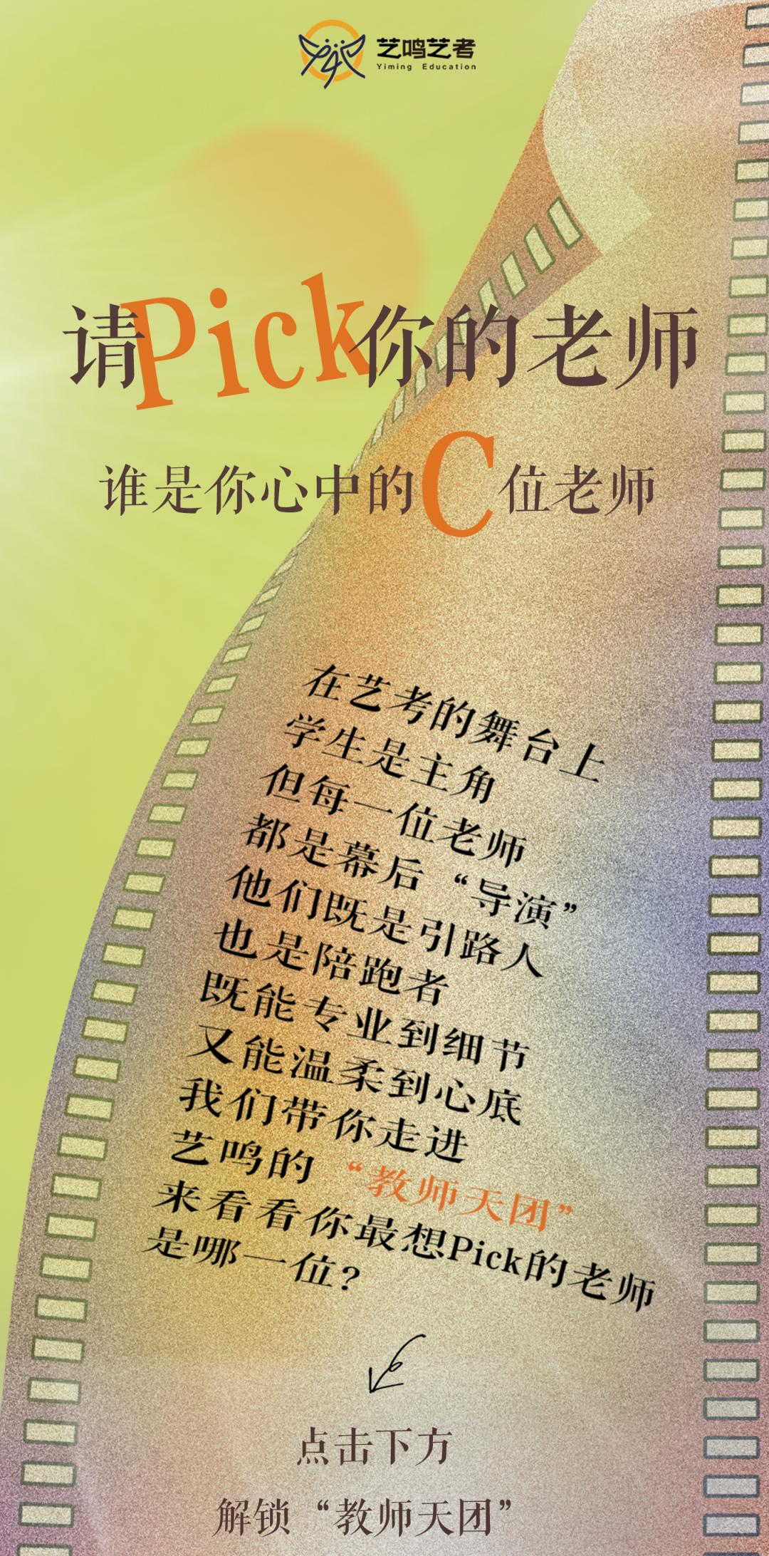 艺鸣教师天团大公开：你要Pick哪位？