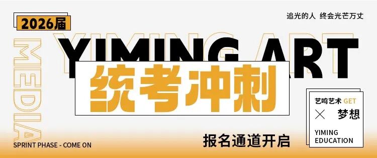 艺鸣艺考 | 2026届统考冲刺集训班报名通道开启！