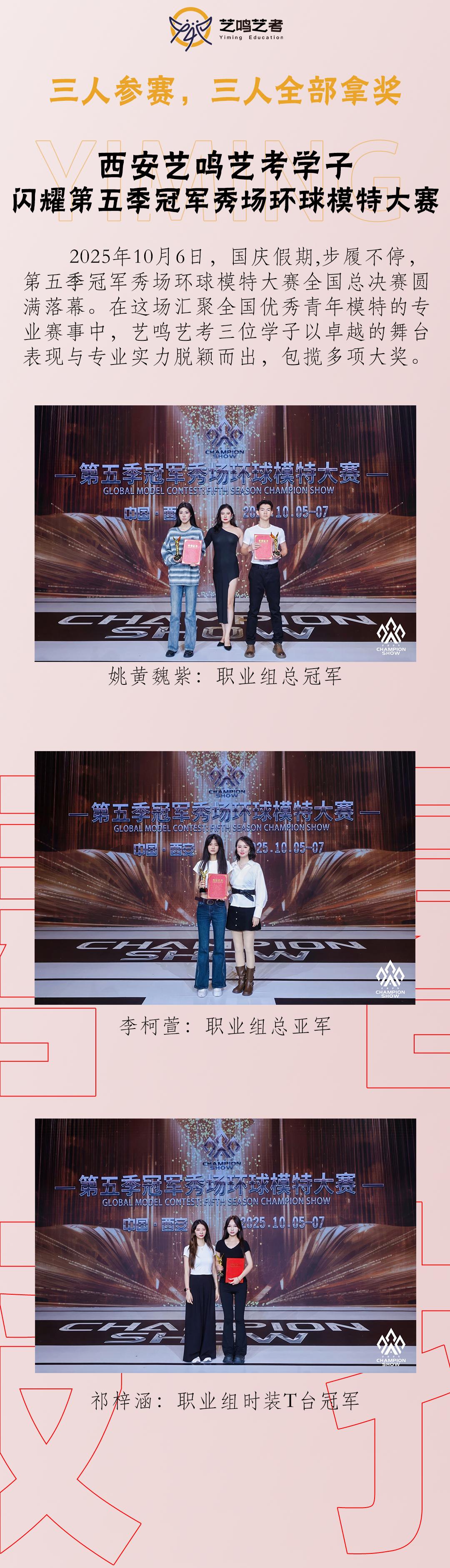 恭喜我校服表学生姚黄魏紫、李柯萱、祁梓涵分别获得2025第五季冠军秀场环球模特大赛职业组冠亚军