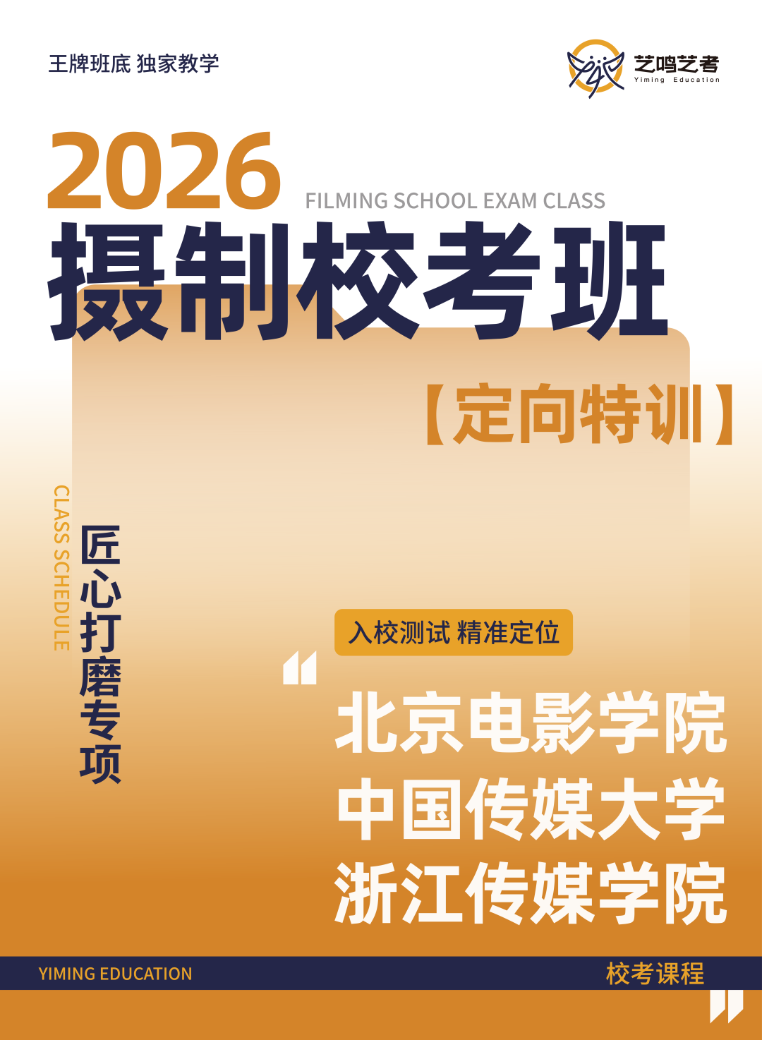 2026届影视摄影与制作专业（校考）定向特训班招生简章
