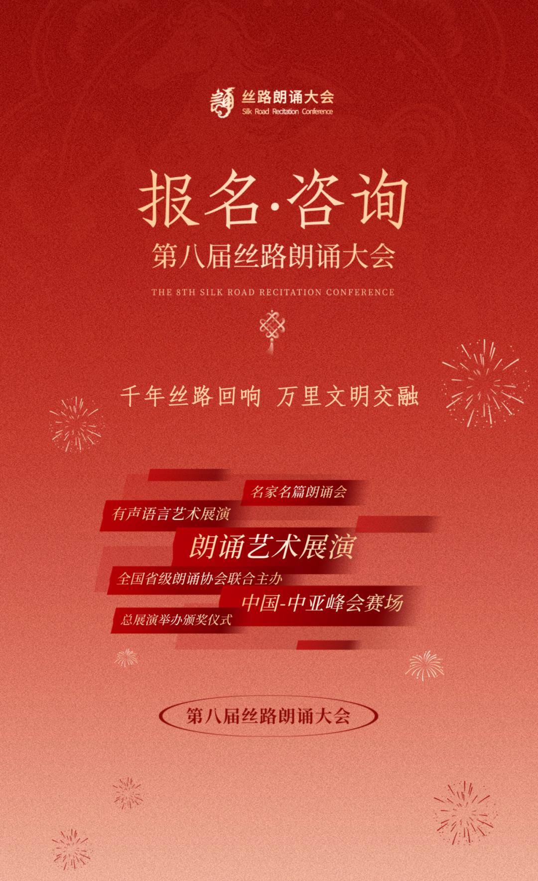 艺鸣联合承办 | 第八届丝路朗诵大会报名开启~