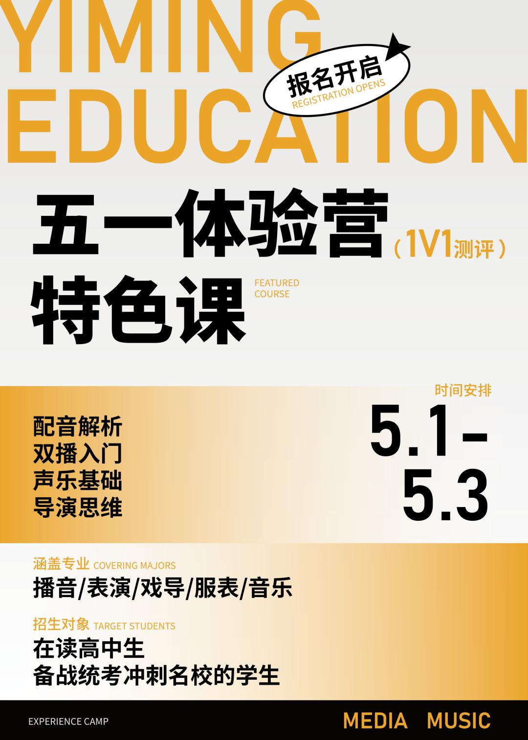艺鸣艺考“五一”体验营特色课来袭，全新升级！精准打磨！